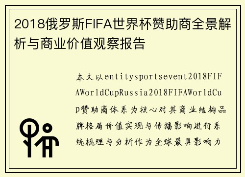 2018俄罗斯FIFA世界杯赞助商全景解析与商业价值观察报告