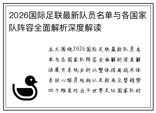 2026国际足联最新队员名单与各国家队阵容全面解析深度解读