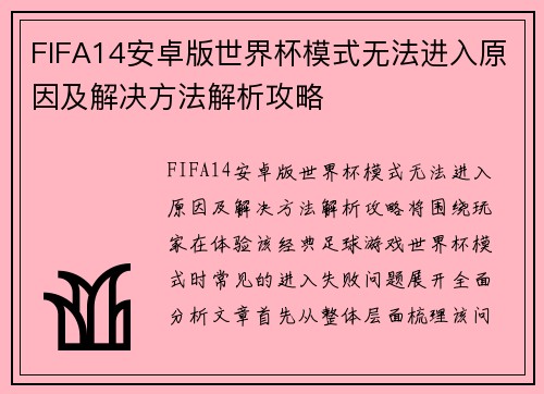 FIFA14安卓版世界杯模式无法进入原因及解决方法解析攻略