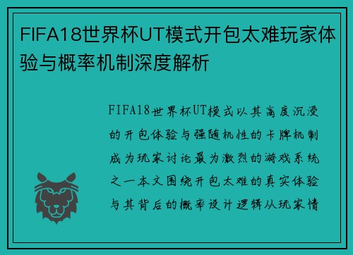 FIFA18世界杯UT模式开包太难玩家体验与概率机制深度解析